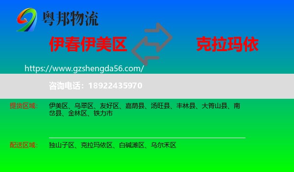 伊美区到克拉玛依物流