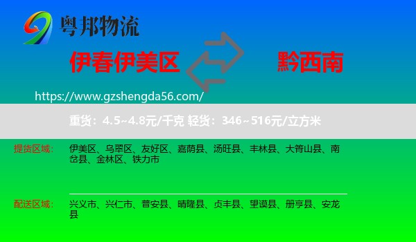 伊美区到黔西南物流