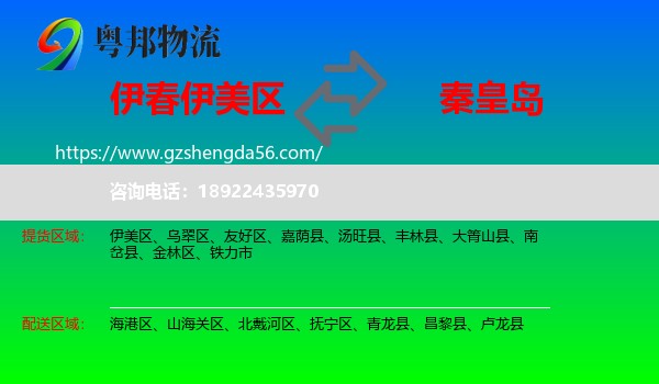 伊美区到秦皇岛物流