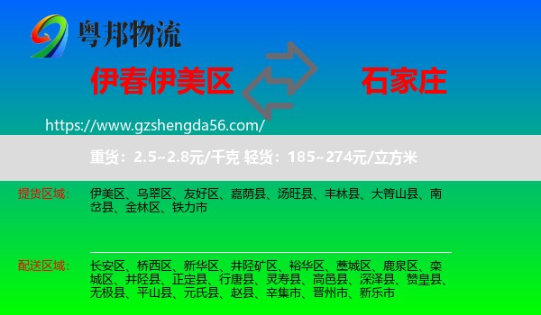 伊美区到石家庄专线