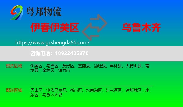 伊美区到乌鲁木齐专线