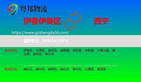 伊美区到西宁专线
