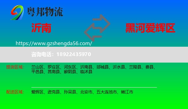 沂南县到爱辉区物流专线