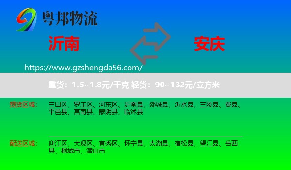沂南县到安庆物流专线