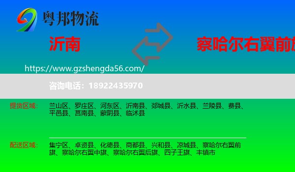 沂南县到察哈尔右翼前旗物流专线