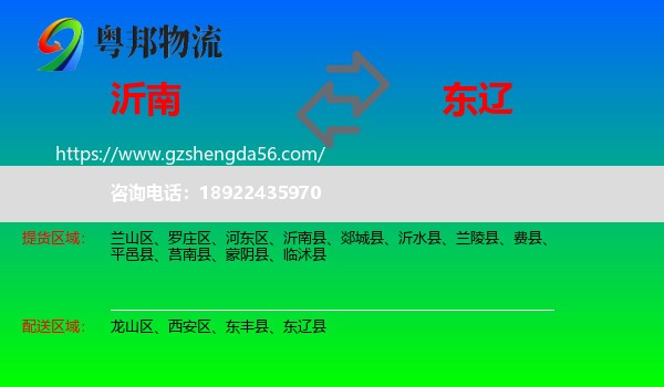 沂南县到东辽县物流专线