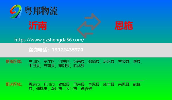 沂南县到恩施物流专线