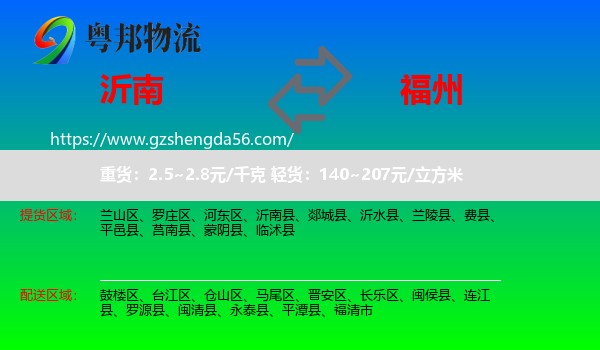 沂南县到福州专线