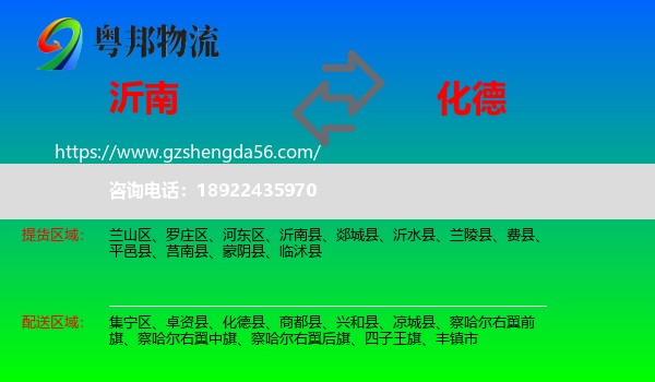 沂南县到化德县物流专线