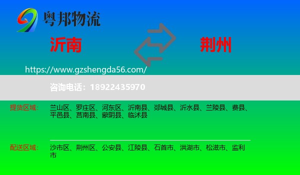 沂南县到荆州物流专线
