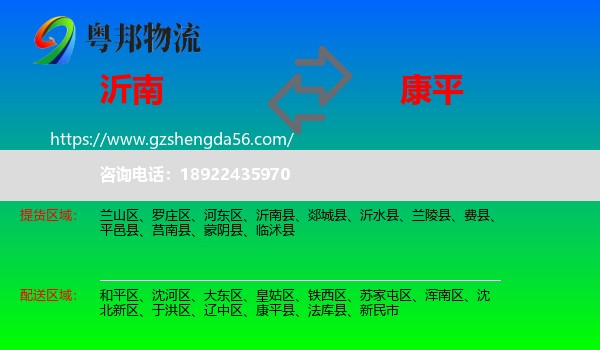 沂南县到康平县物流专线