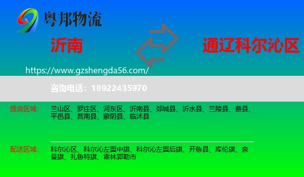 沂南县到科尔沁区物流专线