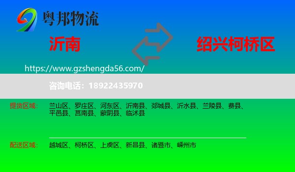 沂南县到柯桥区物流专线