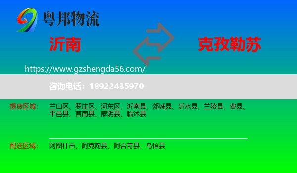 沂南县到克孜勒苏物流专线