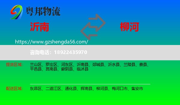 沂南县到柳河县物流专线