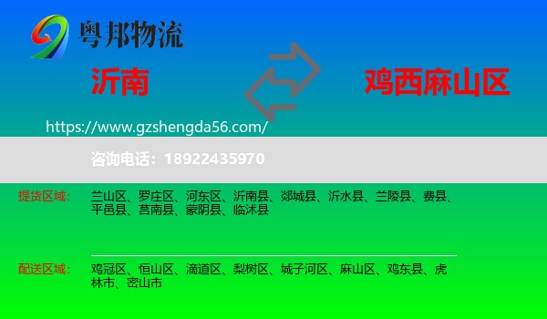 沂南县到麻山区物流专线