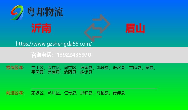 沂南县到眉山物流专线