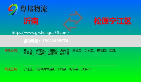 沂南县到宁江区物流专线