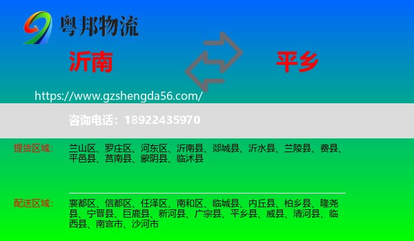 沂南县到平乡县物流专线