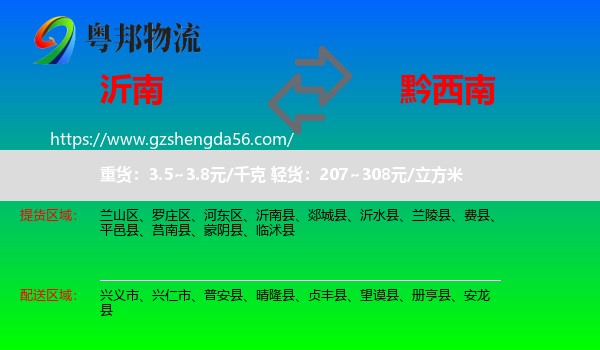 沂南县到黔西南物流专线