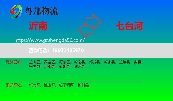 沂南县到七台河物流专线