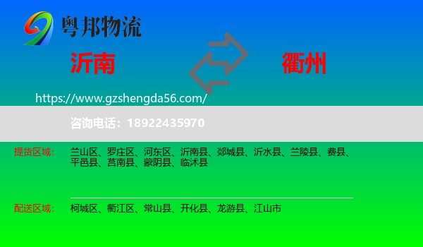 沂南县到衢州物流专线