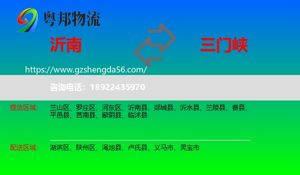 沂南县到三门峡物流专线