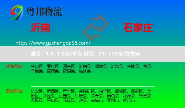 沂南县到石家庄专线