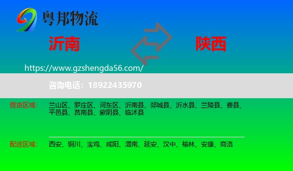 沂南县到陕西物流专线
