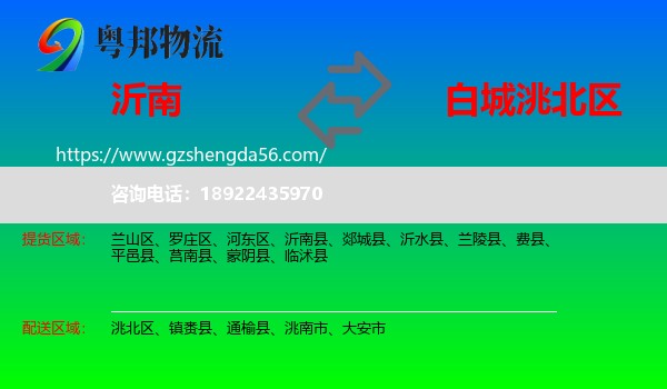 沂南县到洮北区物流专线