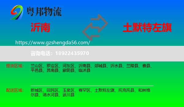 沂南县到土默特左旗物流专线