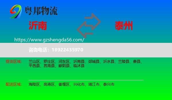 沂南县到泰州物流专线