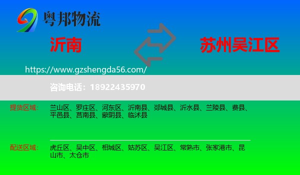 沂南县到吴江区物流专线