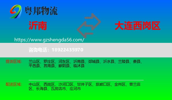沂南县到西岗区物流专线