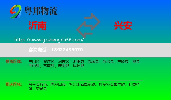 沂南县到兴安盟物流专线