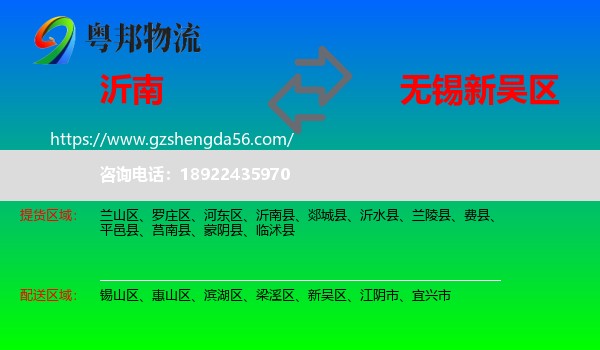 沂南县到新吴区物流专线