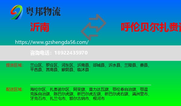 沂南县到扎赉诺尔区物流专线