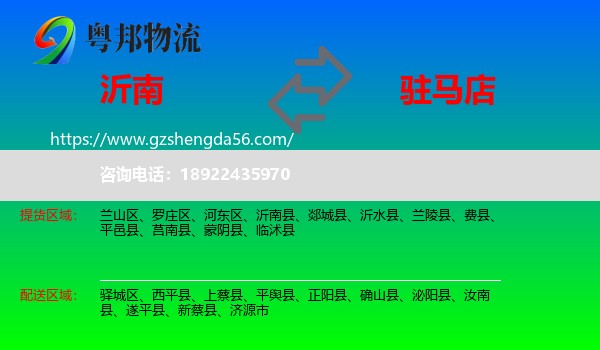 沂南县到驻马店物流专线
