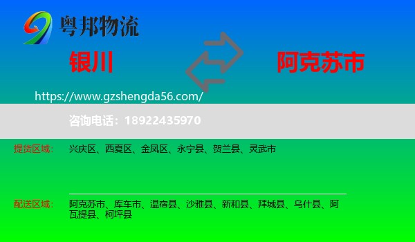 银川到阿克苏市物流专线