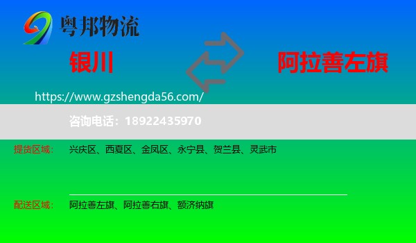银川到阿拉善左旗物流专线