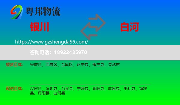银川到白河县物流专线