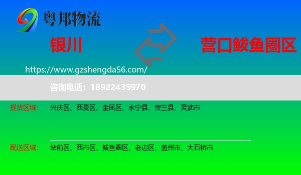 银川到鲅鱼圈区物流专线
