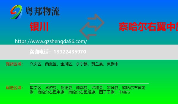 银川到察哈尔右翼中旗物流专线