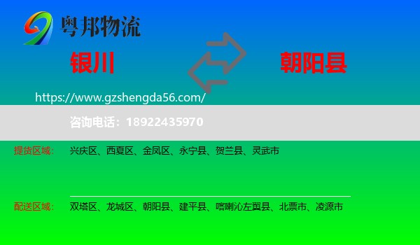 银川到朝阳县物流专线