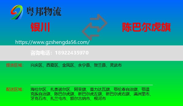银川到陈巴尔虎旗物流专线