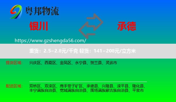 银川到承德物流专线