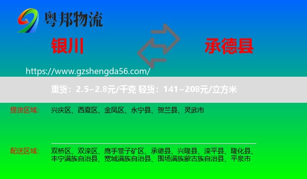 银川到承德县物流专线