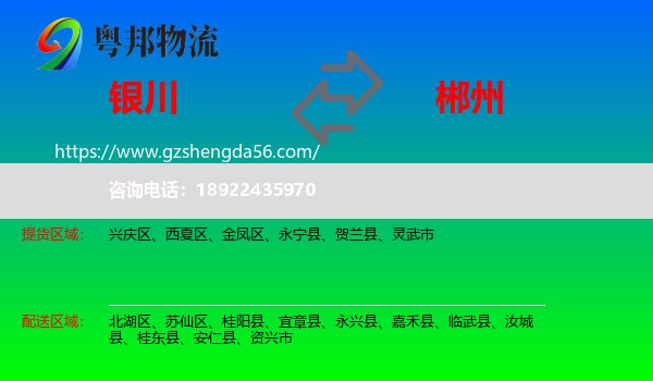 银川到郴州物流专线