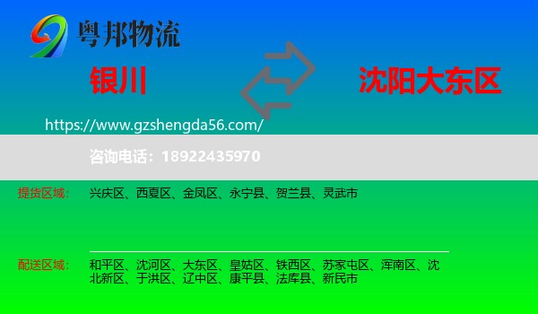 银川到大东区物流专线