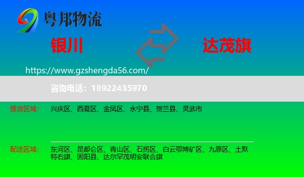银川到达尔罕茂明安联合旗物流专线